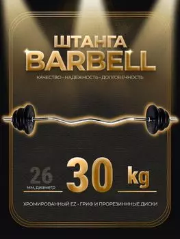 Штанга EZ-образная обрезиненная MB Barbell Atlet 30кг