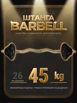 Штанга EZ-образная обрезиненная MB Barbell Atlet 45кг