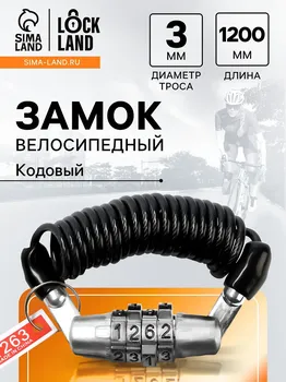 Замок навесной велосипедный lockland, пружинный, 3х1200 мм, кодовый замок