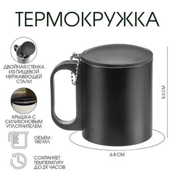 Термокружка, 180 мл,