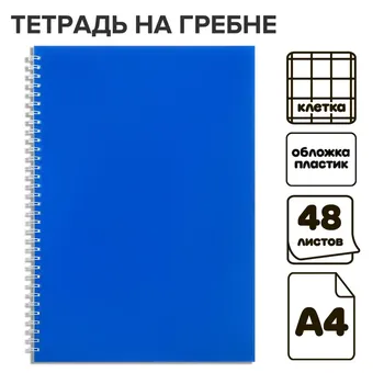 Тетрадь a4 на гребне, 48 листов в клетку, calligrata, пластиковая обложка, синяя