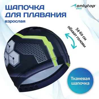Шапочка для плавания взрослая onlytop, тканевая, обхват 54-60 см
