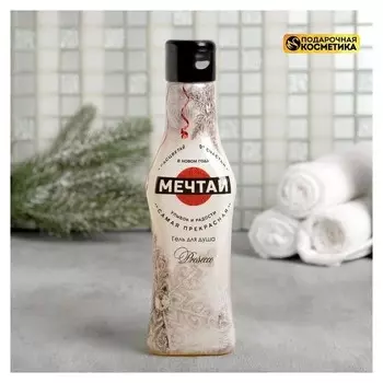Гель для душа "Мечтай" 250 мл