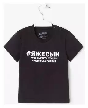 Футболка детская Kaftan "Сын" р.34 (122-128)