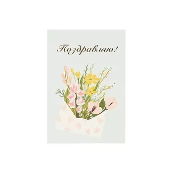 ЛЭТУАЛЬ Открытка "Поздравляю"