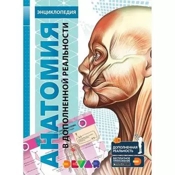 Книга DEVAR 00-00001077 Анатомия: 4D энциклопедия в дополненной реальности