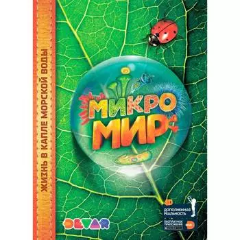 Книга DEVAR 00-0001349 Энциклопедия в дополненной реальности Микромир