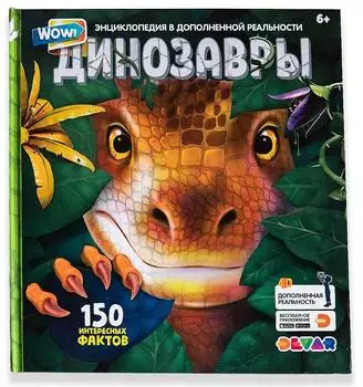 Книга DEVAR 00-0001446 Эра Динозавров в доп.реальности