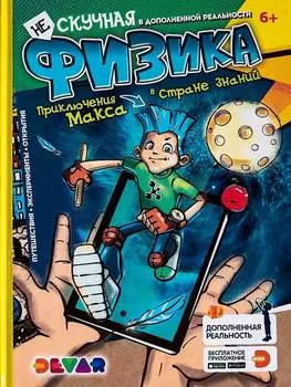 Книга DEVAR 00-0001448 Нескучная физика в доп. реальности