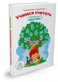 Книга ЗНАТОК 40047ZP Учимся Считать (для Говорящей ручки)