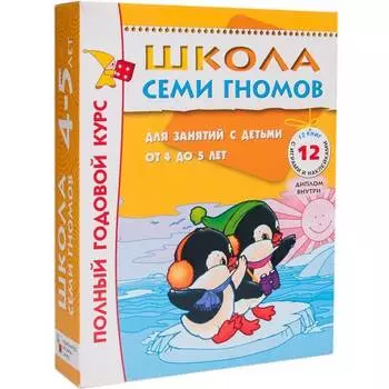 Комплект книг МОЗАИКА-СИНТЕЗ 4778 Школа семи гномов 4-5 лет. полный годовой курс (12 книг с играми и наклейками)