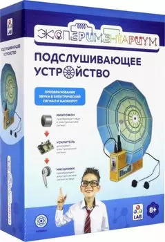 Экспериментариум "Подслушивающее устройство" - набор для исследований