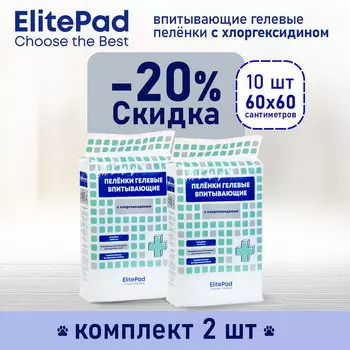 ELITEPAD Пелёнки одноразовые, гелевые с хлоргексидином "Chlorhexidine", 60х60см,10шт/уп КОМПЛЕКТх2шт