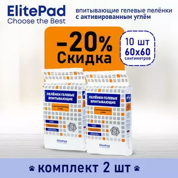 ELITEPAD Пелёнки одноразовые, гелевые с углём "Active Carbon", 60х60см,10шт/уп КОМПЛЕКТх2шт