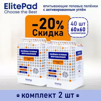 ELITEPAD Пелёнки одноразовые, гелевые с углём "Active Carbon", 60х60см, 40шт/уп КОМПЛЕКТх2шт