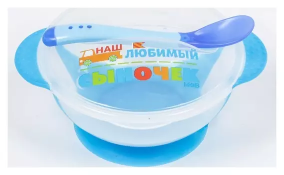 Набор для кормления «Наш любимый сыночек», 3 предмета: миска 350 мл на присоске, крышка, ложка, цвет голубой