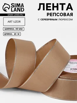 Лента репсовая, с серебряным люрексом, 40 мм, 23±1 м, бежевая №173