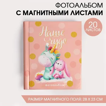 Фотоальбом на 20 магнитных листов