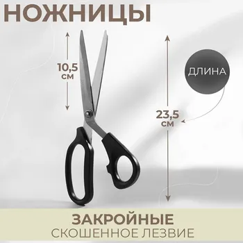 Ножницы закройные, скошенное лезвие, 9