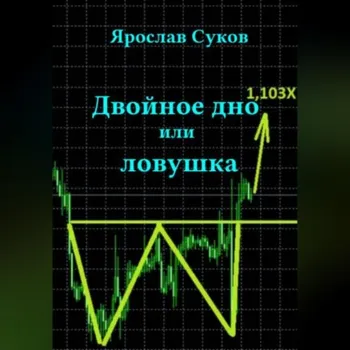 Двойное дно или ловушка