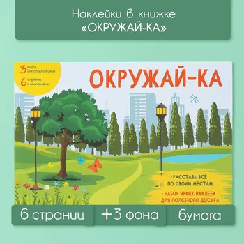 Наклейки в книжке