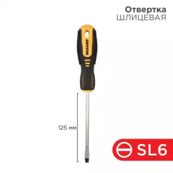 отвертка! шлицевая SL6х125мм, двухкомпонентная рукоятка\ 12-4723 REXANT