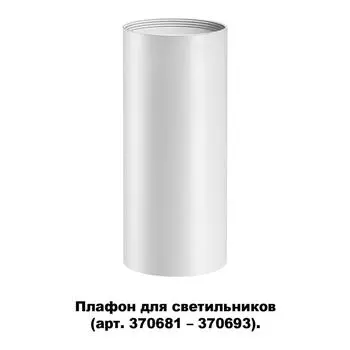 Плафон для арт. 370681-370693 Novotech Unite 370694