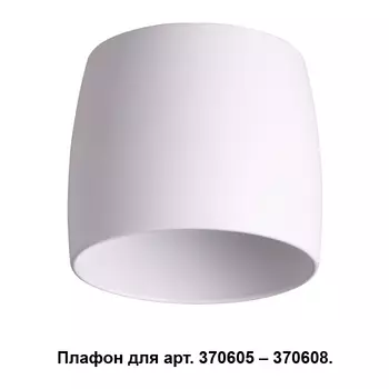 Плафон к арт. 370605, 370606, 370607, 370608 Novotech Unit 370609