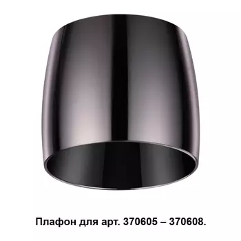 Плафон к арт. 370605, 370606, 370607, 370608 Novotech Unit 370612