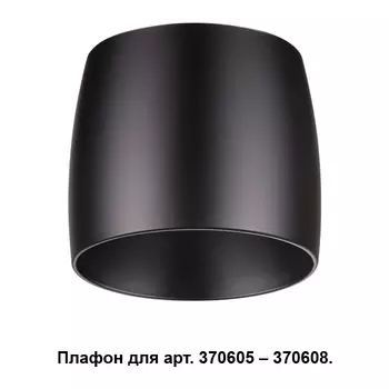Плафон к арт. 370605, 370606, 370607, 370608 Novotech Unit 370610