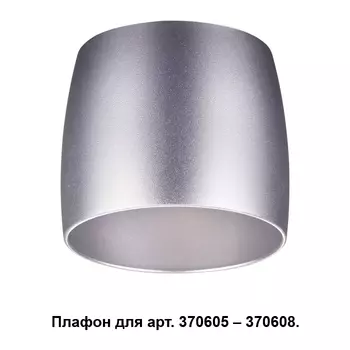 Плафон к арт. 370605, 370606, 370607, 370608 Novotech Unit 370611