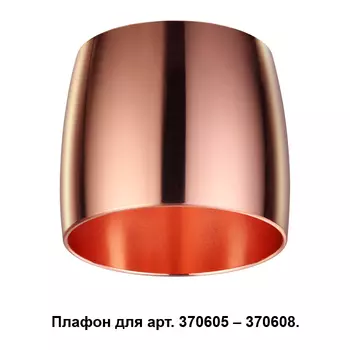 Плафон к арт. 370605, 370606, 370607, 370608 Novotech Unit 370614