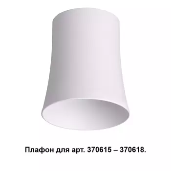 Плафон к арт. 370615, 370616, 370617, 370618 Novotech Unit 370619