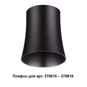 Плафон к арт. 370615, 370616, 370617, 370618 Novotech Unit 370620