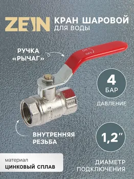 Кран шаровой zein engr, внутренняя 1/2