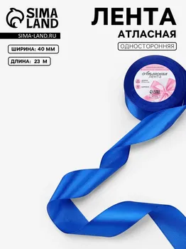 Лента атласная, 40 мм × 23 ± 1 м, цвет синий №40