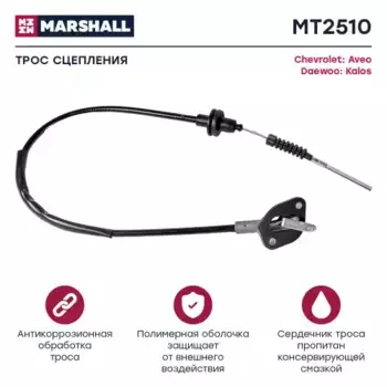 Трос сцепления MARSHALL MT2510
