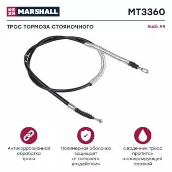 Трос ручного тормоза MARSHALL MT3360