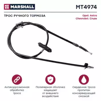 Трос ручного тормоза MARSHALL MT4974
