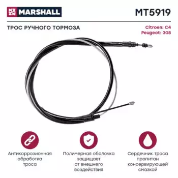 Трос ручного тормоза MARSHALL MT5919