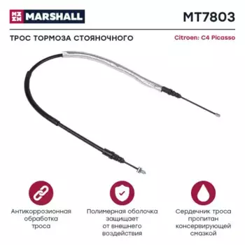 Трос ручного тормоза MARSHALL MT7803