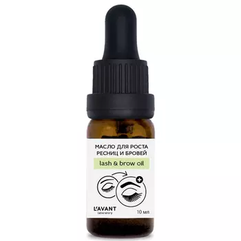 L’AVANT Laboratory Масло для роста ресниц и бровей Lash and Brow Oil, 10 мл (L’AVANT Laboratory, )