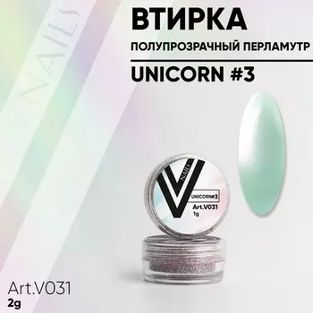 Vogue Nails, Перламутровая втирка Unicorn №3