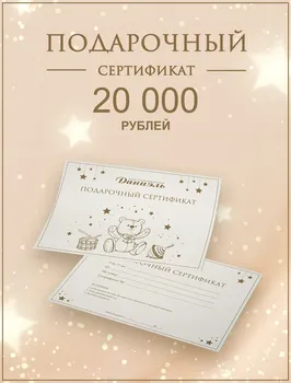 Подарочный сертификат Даниэль