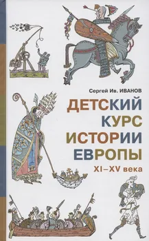 Детский курс истории Европы, XI - XV века