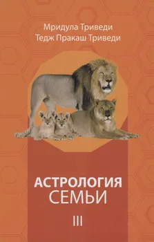 Астрология семьи том 3