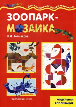 Зоопарк-мозайка / (модульная аппликация) (мягк) (Мастерилка 09.09). Тотмакова Н. (К-Дидактика)