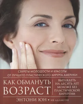 Как обмануть возраст