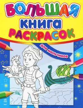 Большая книга раскрасок для мальчиков