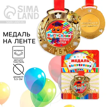 Медаль детская на выпускной